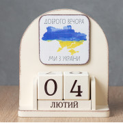 Вічний календар "Доброго вечора, ми з України"