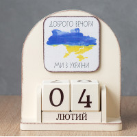 Вічний календар "Доброго вечора, ми з України"