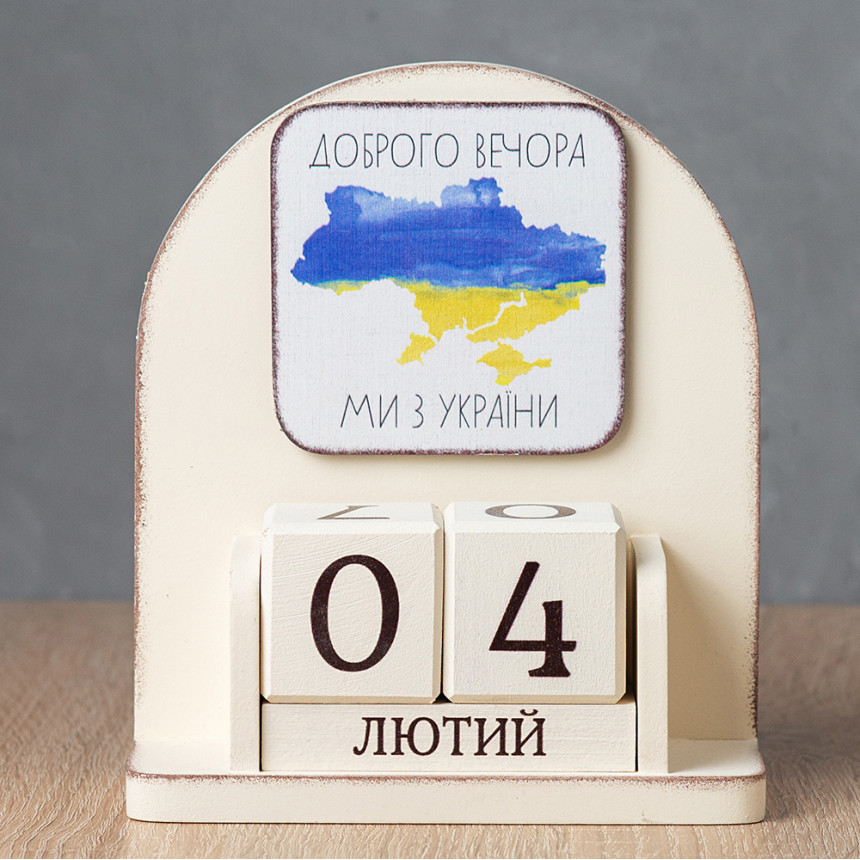 Вічний календар "Доброго вечора, ми з України"