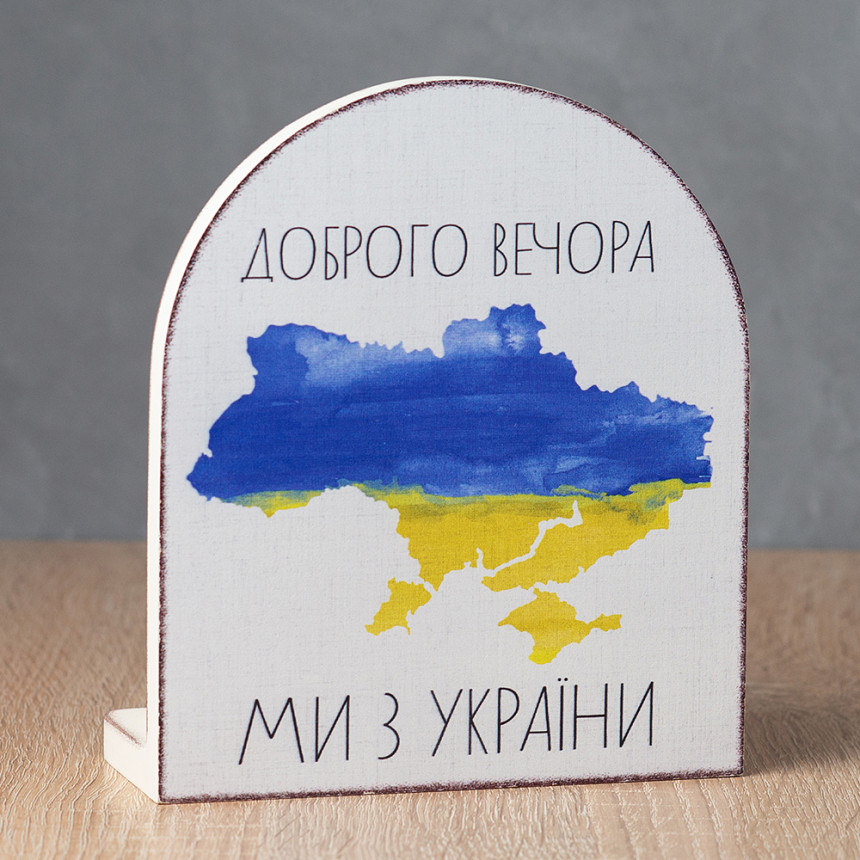 Вічний календар "Доброго вечора, ми з України"
