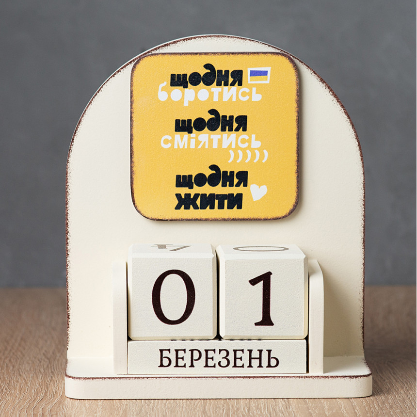 Вічний календар "Щодня боротись, сміятись, жити" (жовтий колір)