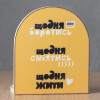 Вічний календар "Щодня боротись, сміятись, жити" (жовтий колір)