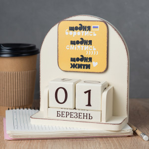 Вічний календар "Щодня боротись, сміятись, жити" (жовтий колір)