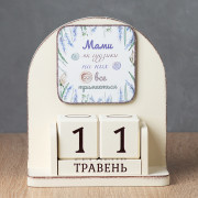 Вічний календар "Мами як гудзики"