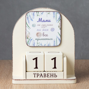 Вічний календар "Мами як гудзики"