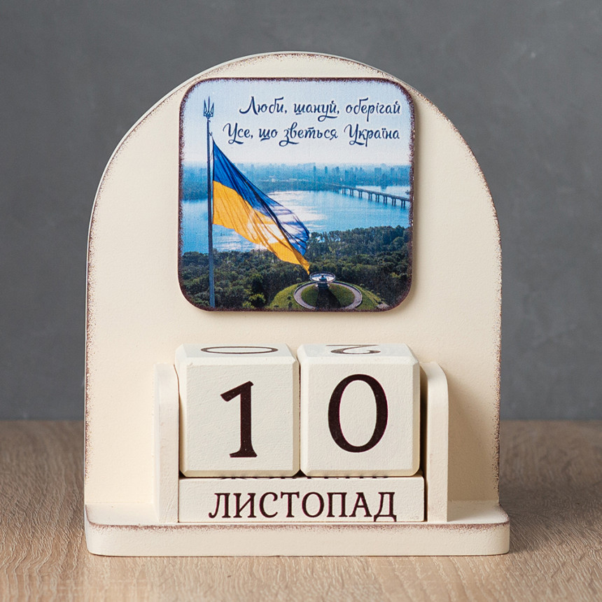 Вічний календар "Люби, шануй, оберігай..."