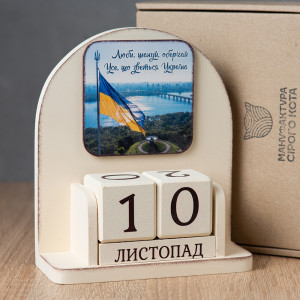 Вічний календар "Люби, шануй, оберігай..."