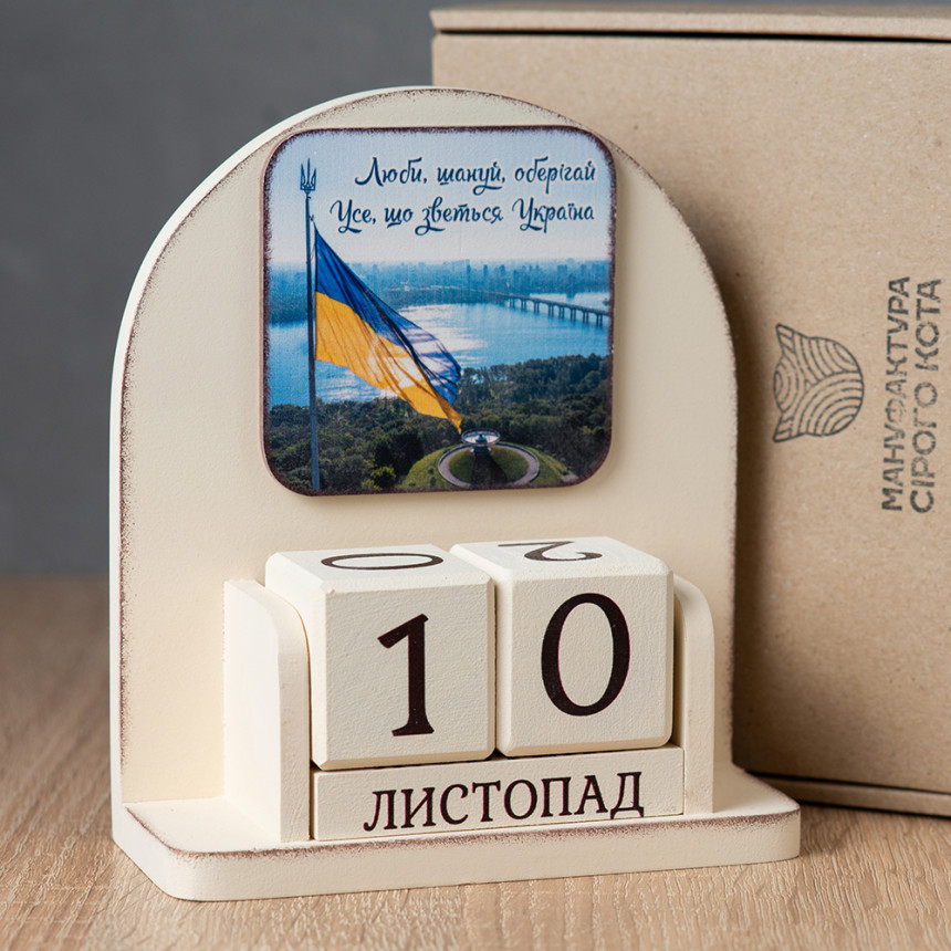 Вічний календар "Люби, шануй, оберігай..."