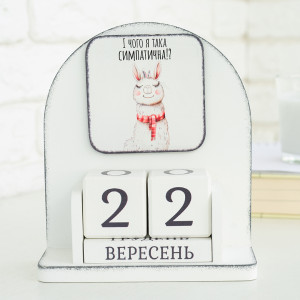 Вічний календар "Симпатична лама"