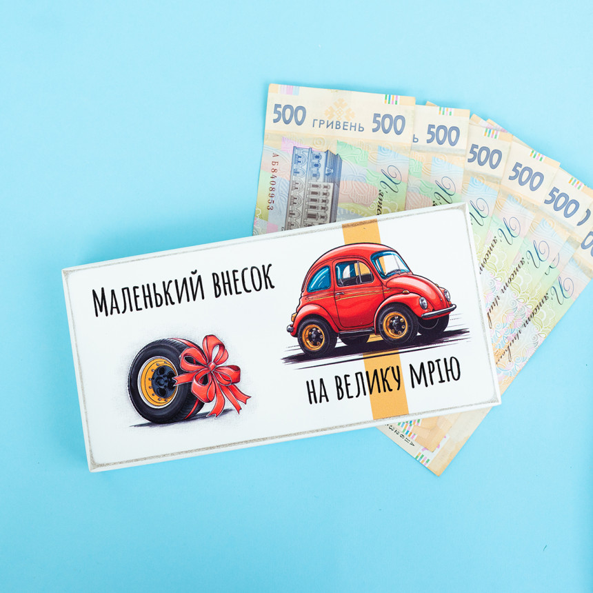 Купюрниця "Маленький внесок на велику мрію. Машина"