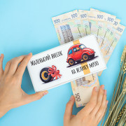 Купюрниця "Маленький внесок на велику мрію. Машина"