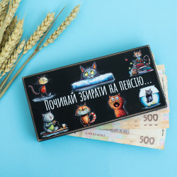 Конверт для грошей (купюрниця) "Починай збирати на пенсію..." (чорний)