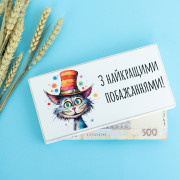 Купюрниця "З найкращими побажаннями. Котик" (біла)