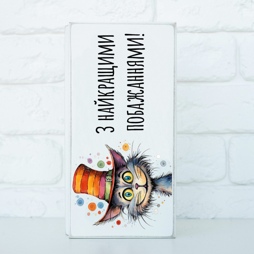 Купюрниця "З найкращими побажаннями. Котик" (біла)