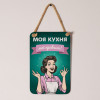 Купити дерев'яне панно Моя кухня — мої правила (зелене)