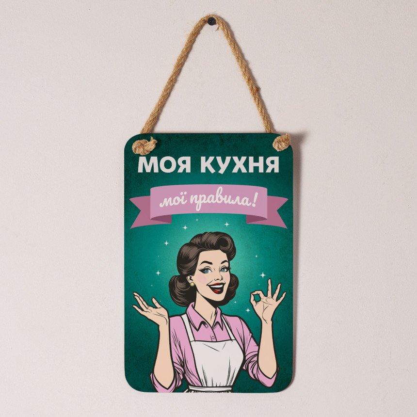 Купити дерев'яне панно Моя кухня — мої правила (зелене)