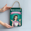 Купити дерев'яне панно Моя кухня — мої правила (зелене)
