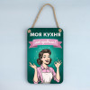 Купити дерев'яне панно Моя кухня — мої правила (зелене)
