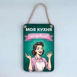 Дерев'яне панно "Моя кухня — мої правила" зелене