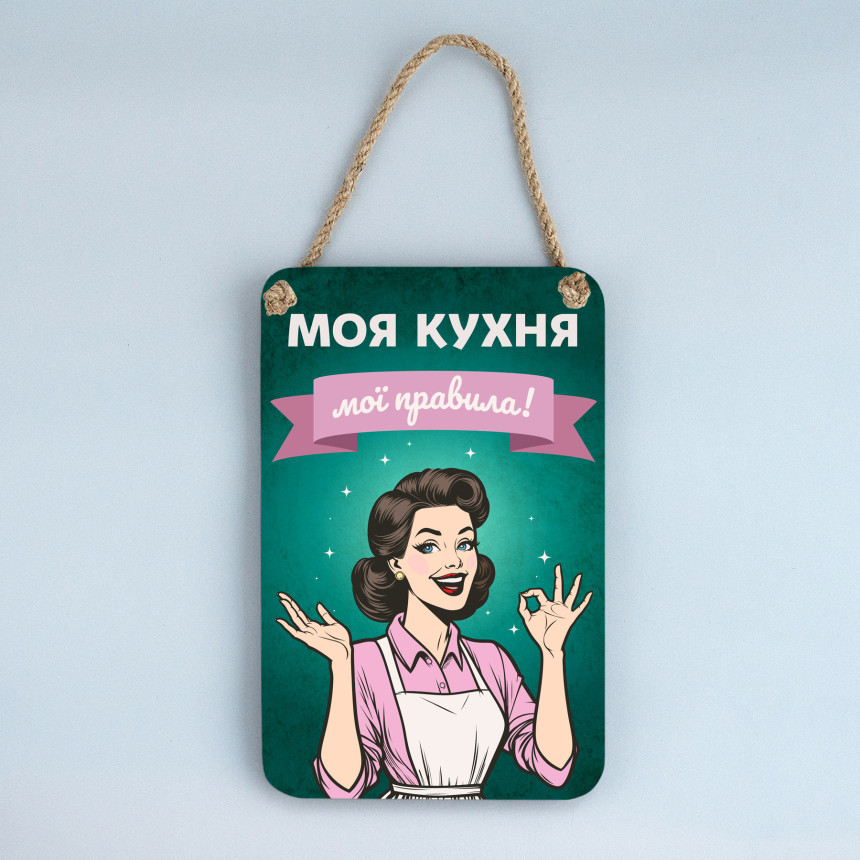 Купити дерев'яне панно Моя кухня — мої правила (зелене)