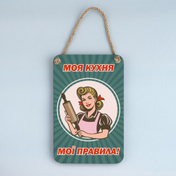 Дерев'яне панно "Моя кухня — мої правила. Жінка зі скалкою"