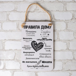 Дерев'яне панно "Правила дому" (біле)