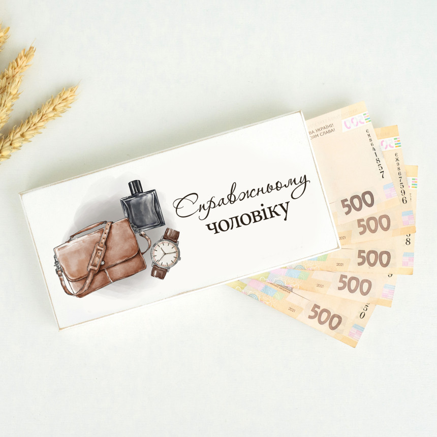 Купюрниця "Справжньому чоловіку". 